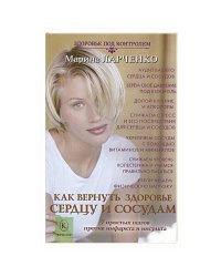 Как вернуть здоровье сердцу и сосудам или 7 простых шагов против инфаркта и инсульта