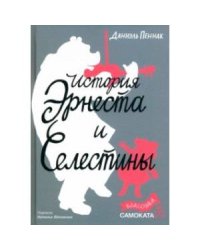 История Эрнеста и Селестины