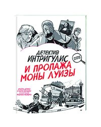 Детектив Интригулис и продажа Моны Луизы.Секретный блокнот