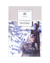 Поэмы.Некрасов