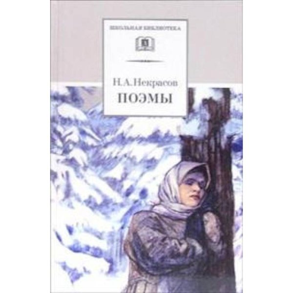 Поэмы.Некрасов