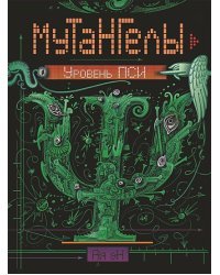 Мутангелы-6.Уровень Пси