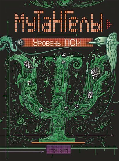 Мутангелы Мутангелы-6.Уровень Пси