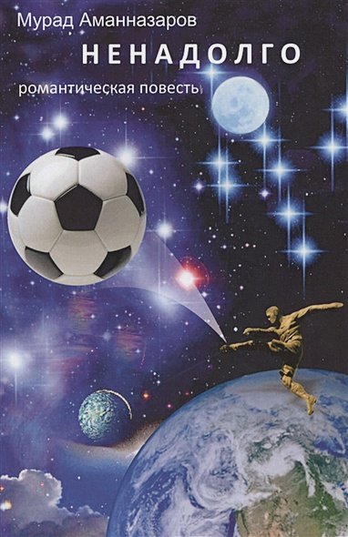 Ненадолго.Романтическая повесть Ненадолго.Романтическая повесть