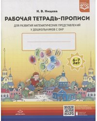 Рабочая тетрадь-прописи для развития матем.представлений у дошкольников с ОНР (ФГОС)