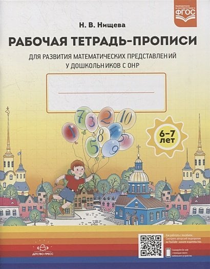 Рабочая тетрадь-прописи для развития матем.представлений у дошкольников с ОНР (ФГОС)