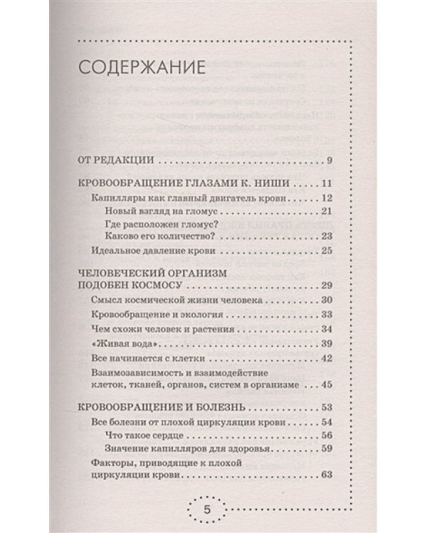 Вылечи!Систему кровообращения, и все болезни уйдут
