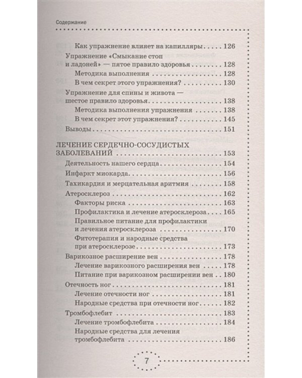 Вылечи!Систему кровообращения, и все болезни уйдут