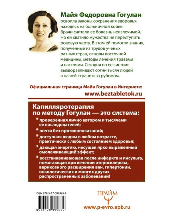 Вылечи!Систему кровообращения, и все болезни уйдут