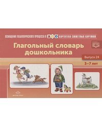 Глагольный словарь дошкольника