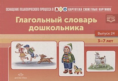 Оснащение педагогического процесса в ДОО Глагольный словарь дошкольника