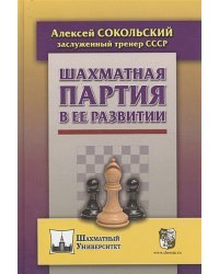 Шахматная партия в ее развитии