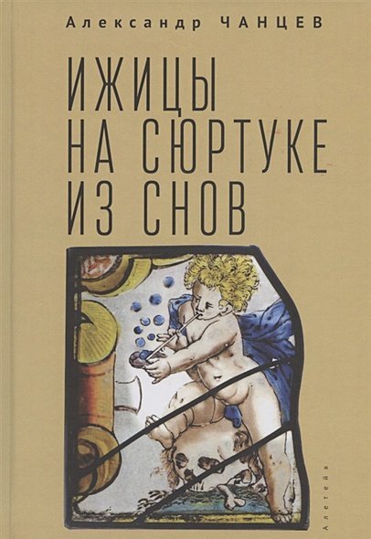 Ижицы на сюртуке из снов:книжная пятилетка