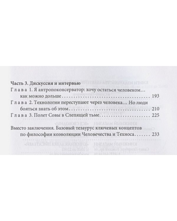 Человечество и технос.Философия коэволюции