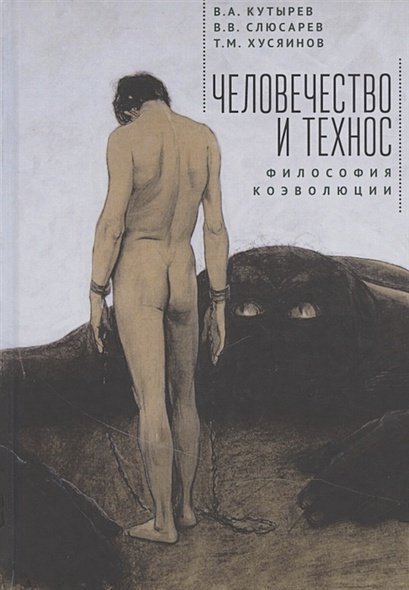 Тела мысли Человечество и технос.Философия коэволюции