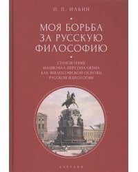 Моя борьба за русскую философию