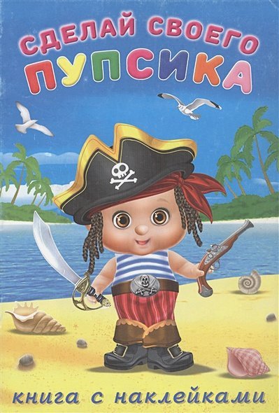 Сделай своего пупсика Билибонс