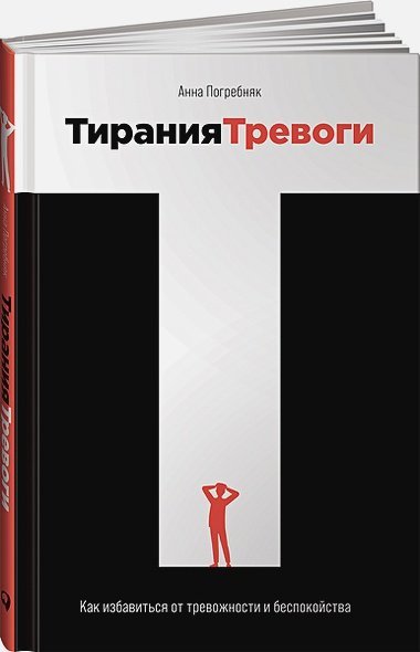 Тирания тревоги.Как избавиться от тревожности и беспокойства