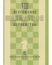 VIII всесоюзное шахматное первенство (репринт 1935г.)