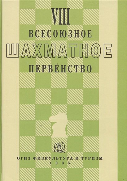 VIII всесоюзное шахматное первенство (репринт 1935г.)