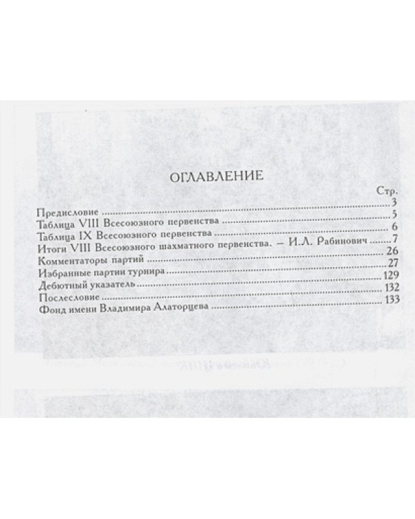 VIII всесоюзное шахматное первенство (репринт 1935г.)