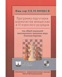 Программа подготовки шахматистов юношеских и III взрослого разрядов