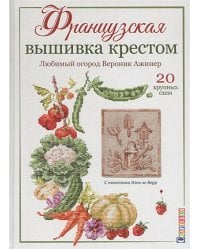Французская вышивка крестом:Любимый огород Вероник Ажинер