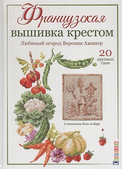 Французская вышивка крестом:Любимый огород Вероник Ажинер