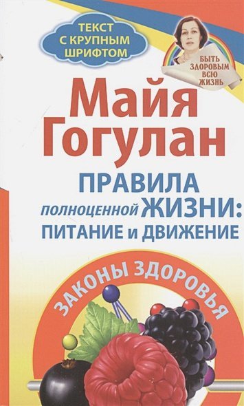 Быть здоровым всю жизнь Правила полноценной жизни:питание и движение.Законы здоровья