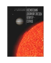 Космогония двойной звезды Юпитер-Солнце