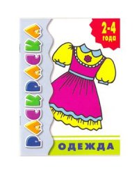 Одежда