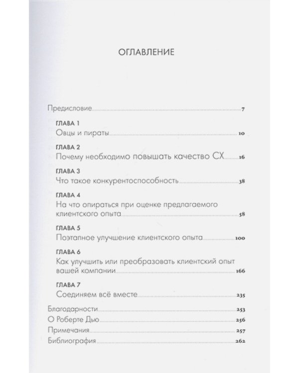 Клиентский опыт:Как вывести бизнес на новый уровень