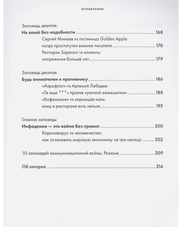 10 заповедей коммуникационной войны.Как победить СМИ,Instagram и Facebook
