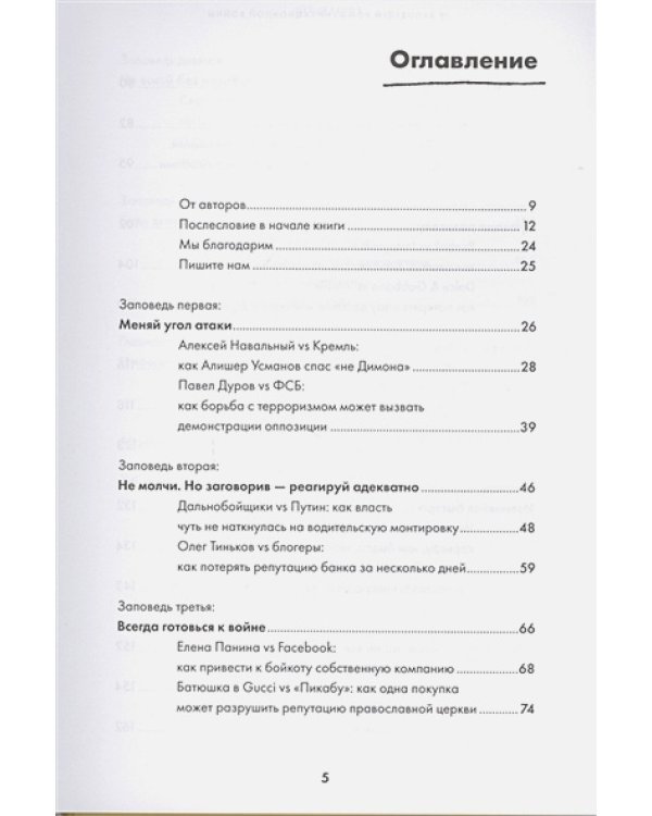 10 заповедей коммуникационной войны.Как победить СМИ,Instagram и Facebook