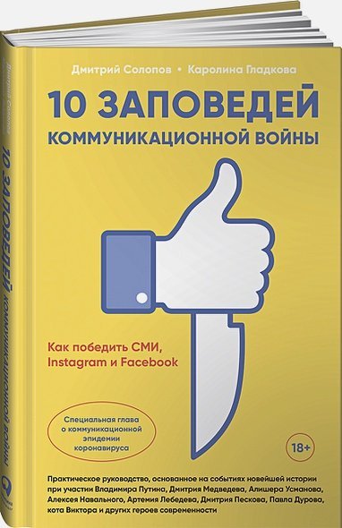 10 заповедей коммуникационной войны.Как победить СМИ,Instagram и Facebook