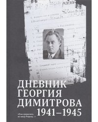 Дневник Георгия Димитрова 1941-1945