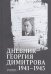 Дневник Георгия Димитрова 1941-1945