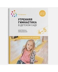 Утренняя гимнастика в детском саду.Комплексы упражнений (ФГОС) (0+)
