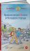 Приключения Конни в большом городе