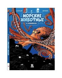 Морские животные в комиксах.Т.2