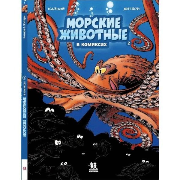 Комиксы Морские животные в комиксах.Т.2