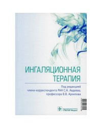 Ингаляционная терапия