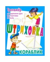 Кораблик.Тренажёр для укрепления руки при подготовке к письму