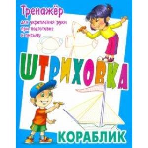 Штриховка Кораблик.Тренажёр для укрепления руки при подготовке к письму