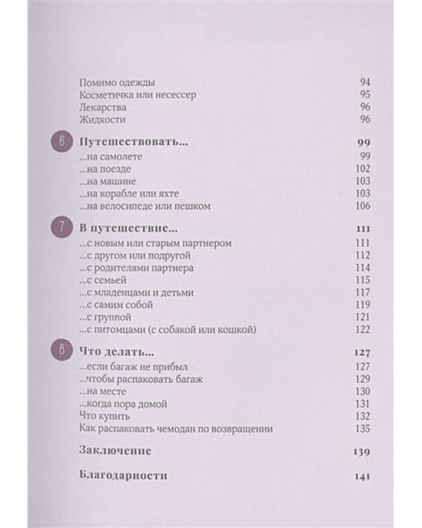 Жизнь как чемодан.Умные советы для счастливых путешествий по миру и по жизни