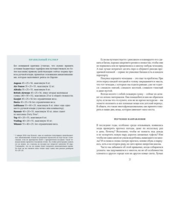 Жизнь как чемодан.Умные советы для счастливых путешествий по миру и по жизни