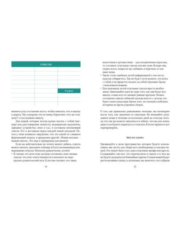 Жизнь как чемодан.Умные советы для счастливых путешествий по миру и по жизни