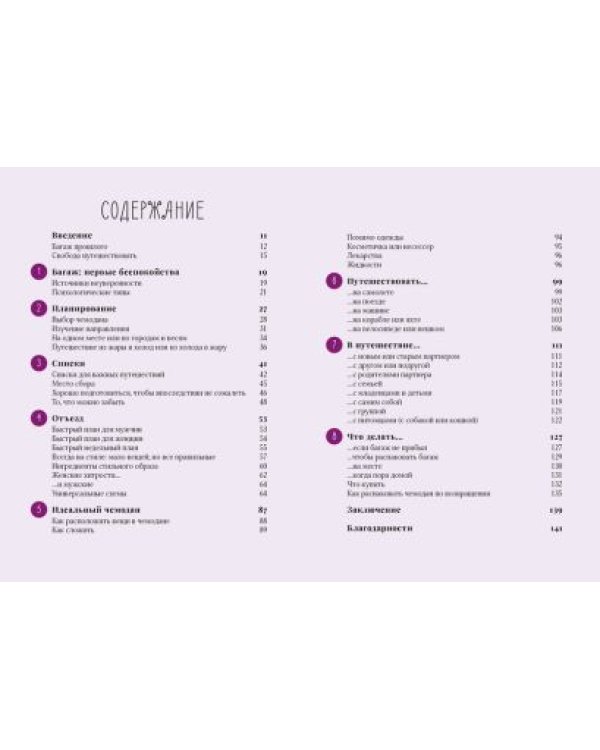 Жизнь как чемодан.Умные советы для счастливых путешествий по миру и по жизни