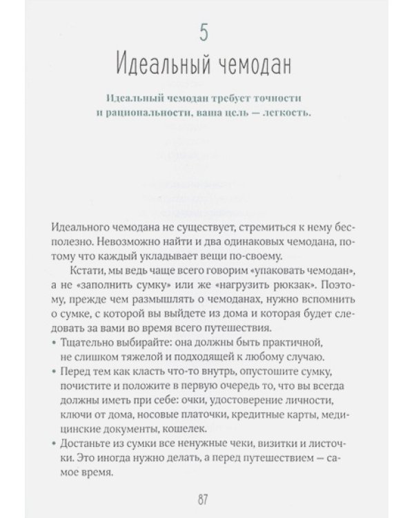 Жизнь как чемодан.Умные советы для счастливых путешествий по миру и по жизни