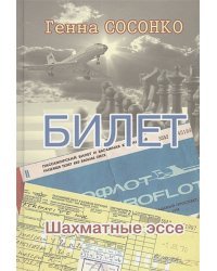 Билет.Шахматное эссе